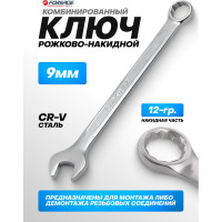 Комбинированный ключ Forsage 9 мм F-75509(9103)