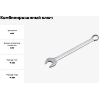Комбинированный ключ Forsage 9 мм F-75509(9103)