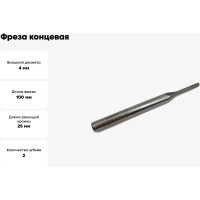 Фреза концевая прямая дренажная по ПВХ 4x25x100x8 мм, HSS, Z2, ООО Галифакс M2 03 425 011