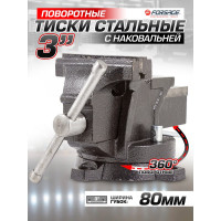 Тиски Forsage стальные поворотные с наковальней 3"-80мм 47861 F-6540303