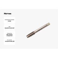 Метчик CNIC М33,0x2,0 м/р.Р6АМ5 для глух. отв. левый 53107