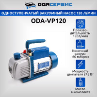Одноступенчатый вакуумный насос 120 л/м ОДА Сервис ODA-VP120