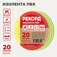 Изолента РЕКОРД 19мм х 20м х 0,13мм, желто-зеленый 24418