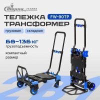 Складная тележка трансформер Magna Cart грузоподъемность 68 кг/136 кг FW-90TP