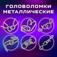 Головоломки металлические ЗОЛОТАЯ СКАЗКА уровень сложности ЛЮБИТЕЛЬ 6 шт. 662088