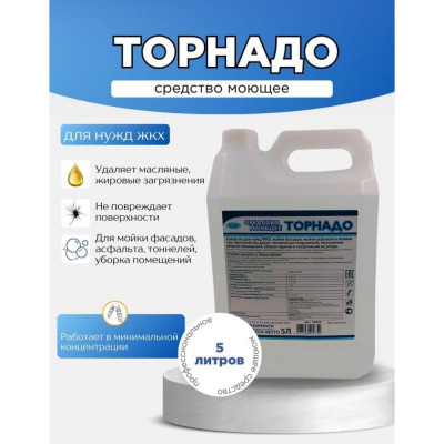 Профессиональное моющее средство для нужд ЖКХ ХИМЭКСИ Торнадо 5 л 18003