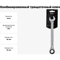 Комбинированный трещоточный ключ AIRLINE 16 мм AT-RCS-09