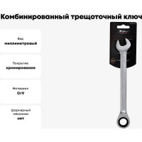 Комбинированный трещоточный ключ AIRLINE 16 мм AT-RCS-09