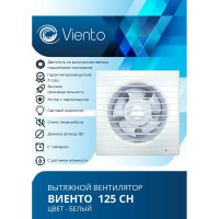 Осевой вытяжной вентилятор ВИЕНТО с таймером и датчиком влажности 125СН