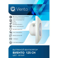 Осевой вытяжной вентилятор ВИЕНТО с таймером и датчиком влажности 125СН