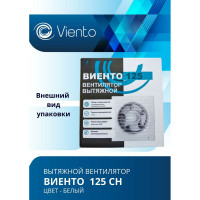 Осевой вытяжной вентилятор ВИЕНТО с таймером и датчиком влажности 125СН