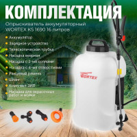 Ранцевый аккумуляторный опрыскиватель WORTEX KS1690Li0029
