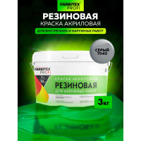 Акриловая резиновая краска FARBITEX ПРОФИ (серый 7040; 3 кг) 4300009296