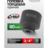 Головка торцевая ударная 6-гранная (60 мм; L=75 мм; 3/4DR) ROCKFORCE RF-46560(3165)