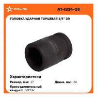 Головка ударная торцевая 6-гранная 27 мм, 3/4" DR Airline AT-IS34-08