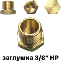 Заглушка латунная Профитт НР 3/8" 3171854