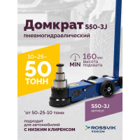 Подкатной домкрат Rossvik, 10-25-50т, пневмогидравлический, 160-472мм, 61кг дополнительные удлинители S50-3J