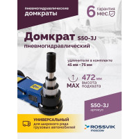 Подкатной домкрат Rossvik, 10-25-50т, пневмогидравлический, 160-472мм, 61кг дополнительные удлинители S50-3J