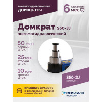Подкатной домкрат Rossvik, 10-25-50т, пневмогидравлический, 160-472мм, 61кг дополнительные удлинители S50-3J