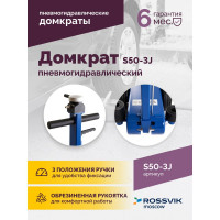 Подкатной домкрат Rossvik, 10-25-50т, пневмогидравлический, 160-472мм, 61кг дополнительные удлинители S50-3J