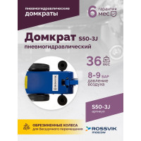 Подкатной домкрат Rossvik, 10-25-50т, пневмогидравлический, 160-472мм, 61кг дополнительные удлинители S50-3J