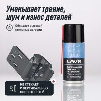 Адгезионная смазка LAVR 210 мл Ln1482