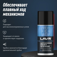 Адгезионная смазка LAVR 210 мл Ln1482
