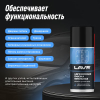 Адгезионная смазка LAVR 210 мл Ln1482