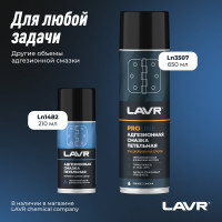 Адгезионная смазка LAVR 210 мл Ln1482