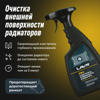 Очиститель радиатора LAVR PROline, 500 мл Ln2032