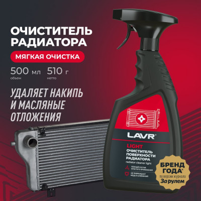 Очиститель радиатора LAVR Light, 500 мл Ln2031