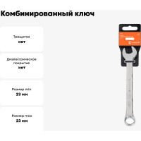 Комбинированный ключ Airline 23 мм, пластиковый подвес ATAF018