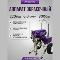 Окрасочный аппарат AktiSpray комплект (6,0 л/мин, 250 бар, 3000 Вт, 220 В, 50 Гц) AvS-6001HD