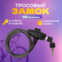 Тросовый замок для велосипедов и колясок с ключом Четыре сезона 65 см, черный 79-0366