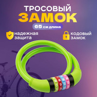 Тросовый кодовый замок для велосипедов и колясок Четыре сезона 65 см, зеленый 79-0263