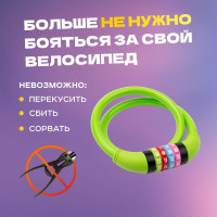 Тросовый кодовый замок для велосипедов и колясок Четыре сезона 65 см, зеленый 79-0263