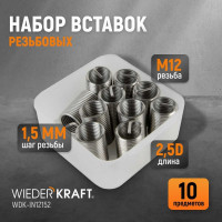 Резьбовые вставки WIEDERKRAFT M12x1,5, 2,5d, 10 предметов WDK-IN12152