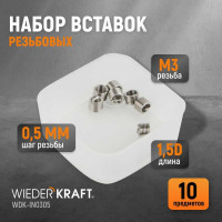 Резьбовые вставки WIEDERKRAFT M3x0,5, 1,5d, 10 предметов WDK-IN0305