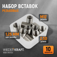 Резьбовые вставки WIEDERKRAFT M12x1,25, 2,5d, 10 предметов WDK-IN12122