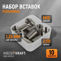 Резьбовые вставки WIEDERKRAFT M10x1,25, 2,5d, 10 предметов WDK-IN10122