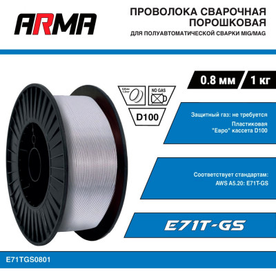 Проволока сварочная порошковая E71T-GS 0.8 мм, 1 кг ARMA E71TGS0801