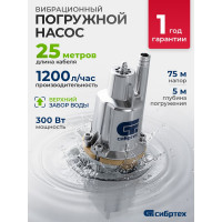 Вибрационный насос СИБРТЕХ СВН300-25 кабель 25 м 99303