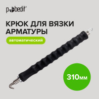 Крюк для вязки арматуры Pobedit автоматический, эргономичная рукоятка, 310 мм,  2601330