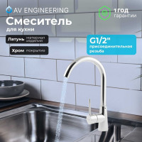 Смеситель для кухни AV Engineering Lt D35 AVHOP4-A996-648