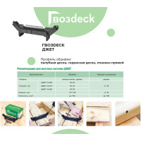 Инструмент Гвозdeck Джет для доски 110-150 мм, упак. 1 шт., бита (Torx15, 85 мм) в комплекте TOOL01WG01
