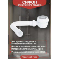 Сифон для душевого поддона VIRPLAST клик-клак, с отверстием слива 50 мм 30987090