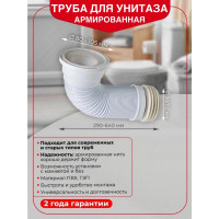 Труба для унитаза Wirquin гофрированная армированная L290-640 мм, D11 70984961