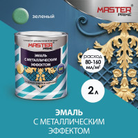 Эмаль с металлическим эффектом Master Prime зелёный (2 л) 4300008312