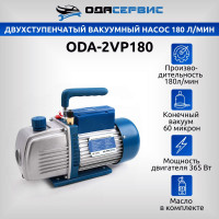 Насос двухступенчатый вакуумный 180 л/мин ОДА Сервис ODA-2VP180