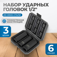 Набор ударных головок тонкостенных 3 шт, 17-21 мм, 1/2"DR Optimus OPT-40303